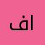 فارس النقيب