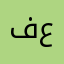 فارس براهيم عسيري