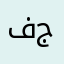 فارس جازوي
