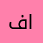 فارس خالد الحايطي