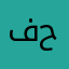 فارس رأفت حسن