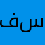 فارس سويد