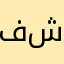 فارس شروره