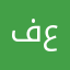 فارس عسيري