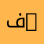 فارس محمد 18