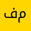 فارس مير