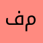 فارس و محمد