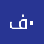 فارس ٠٠٠٠٠٠٠٠٠٠٠