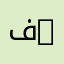 فارس —