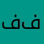 فارس. فارس