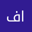 فارس2020