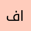 فارسfaris