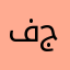 فاروق جمال