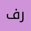 فاروق رزق