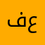 فاروق عبدالله