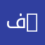 فاروق Farouk