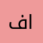 فاشق الحرر