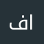 فاشلها