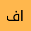 فاشلينن
