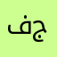 فاشل جدا جدا جدا