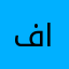 فاشل صعدو الكراوي