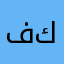 فاشل كاري