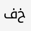 فاشل و تافه و خرا