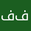 فاشل ي فاشل