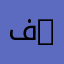 فاشل Leo