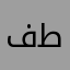 فاضل طينتكم