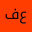 فاضل علي
