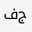 فاضل محسن جبر