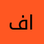 فاطــمة الماص