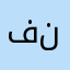 فاطمة إبراهيم أحمد نصر