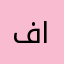 فاطمة ابومديني