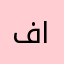 فاطمة احمد