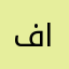 فاطمة البقشي