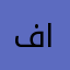 فاطمة الجليدان