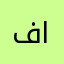 فاطمة الزهراء اعلي الشيخ