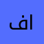 فاطمة الزهراء الخياطي