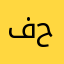فاطمة الزهراء حسام