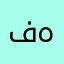 فاطمة الزهراء عبدالغفار عبدالعظيم هجرس