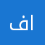 فاطمة العطوي