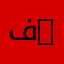 فاطمة العنزي 1