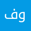 فاطمة القحطاني ونعم