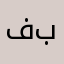 فاطمة بنت