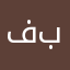 فاطمة بُرير✨
