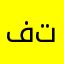 فاطمة تونى