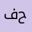 فاطمة حامد