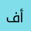 فاطمة حجازي أبوهلال